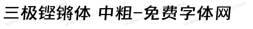 三极铿锵体 中粗字体转换